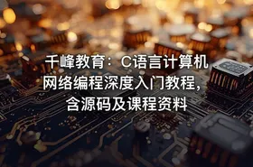 千峰教育：C语言计算机网络编程深度入门教程，含源码及课程资料