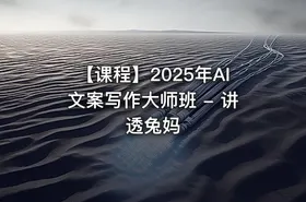 【课程】2025年AI文案写作大师班 - 讲透兔妈
