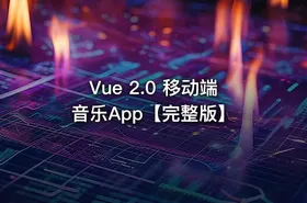 Vue 2.0 移动端音乐App【完整版】