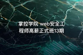 掌控学院 web安全工程师高薪正式班13期