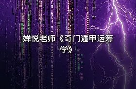 婵悦老师《奇门遁甲运筹学》