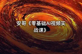 安哥《零基础AI视频实战课》
