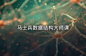 马士兵数据结构大师课