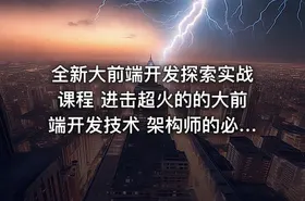 全新大前端开发探索实战课程 进击超火的的大前端开发技术 架构师的必修视频课程