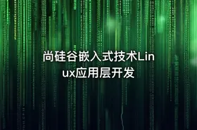 尚硅谷嵌入式技术Linux应用层开发 - getfromcode