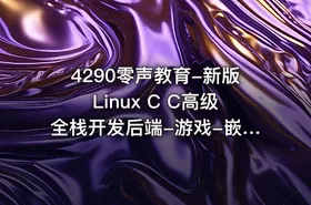 4290零声教育-新版Linux C C高级全栈开发后端-游戏-嵌入式-高性能网络-存储-基础架构