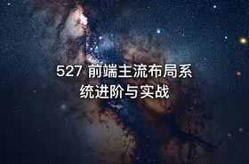527 前端主流布局系统进阶与实战