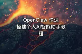 OpenClaw 快速搭建个人AI智能助手教程