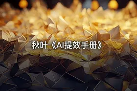秋叶《AI提效手册》 - getfromcode