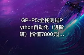GP-P5:全栈测试Python自动化（进阶班）|价值7800元|完结无密