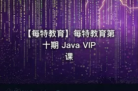 【每特教育】每特教育第十期 Java VIP课