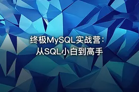 终极MySQL实战营：从SQL小白到高手