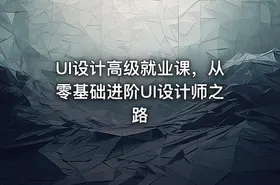 UI设计高级就业课，从零基础进阶UI设计师之路