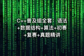 C++普及组全套：语法+数据结构+算法+初赛+复赛+真题精讲