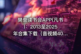 樊登读书会APP(凡书)：2013至2025年合集下载（音视频400G+） 更新至25年12月