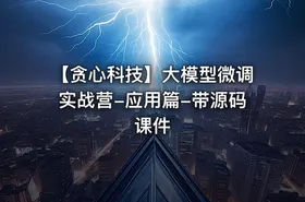 【贪心科技】大模型微调实战营-应用篇-带源码课件 - getfromcode