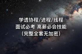 学透协程/进程/线程 面试必考 高薪必会技能（完整全套无加密） - getfromcode