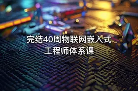 完结40周物联网嵌入式工程师体系课 - getfromcode