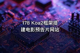 178 Koa2框架搭建电影预告片网站