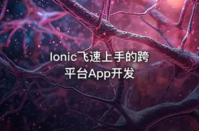 Ionic飞速上手的跨平台App开发