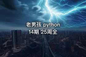 老男孩 python 14期 25周全