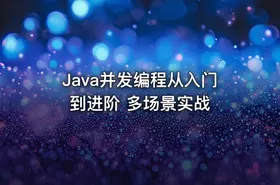 Java并发编程从入门到进阶 多场景实战