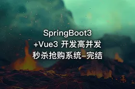 SpringBoot3+Vue3 开发高并发秒杀抢购系统-完结 - getfromcode