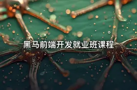 黑马前端开发就业班课程