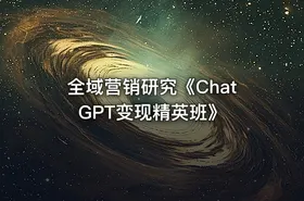 全域营销研究《ChatGPT变现精英班》 - getfromcode