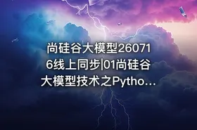 尚硅谷大模型260716线上同步|01尚硅谷大模型技术之Python基础 - getfromcode