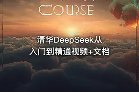 清华DeepSeek从入门到精通视频+文档