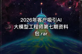 2026年客户吸引AI大模型工程师第七期资料包.rar