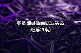 零基础ai插画就业实战班第20期