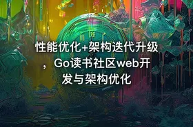 性能优化+架构迭代升级，Go读书社区web开发与架构优化 - getfromcode