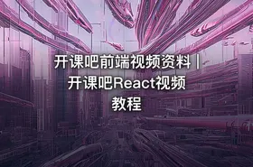 开课吧前端视频资料 | 开课吧React视频教程