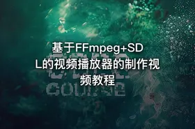 基于FFmpeg+SDL的视频播放器的制作视频教程
