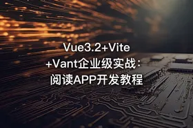Vue3.2+Vite+Vant企业级实战：阅读APP开发教程