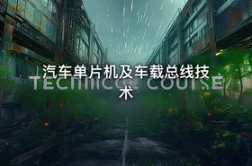 汽车单片机及车载总线技术