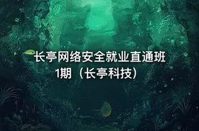 长亭网络安全就业直通班1期（长亭科技）