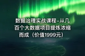 数据治理实战课程-从几百个大数据项目提炼浓缩而成（价值1999元） - getfromcode