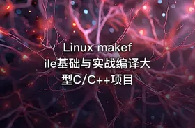 Linux makefile基础与实战编译大型C/C++项目