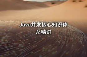 Java并发核心知识体系精讲