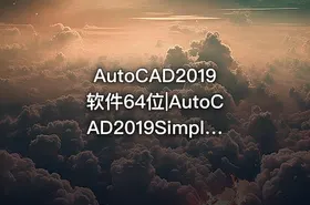 AutoCAD2019软件64位|AutoCAD2019SimplifiedChineseWin64bitdlm