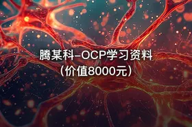腾某科-OCP学习资料（价值8000元）