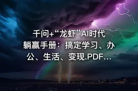 千问+“龙虾”AI时代躺赢手册：搞定学习、办公、生活、变现.PDF IT教程吧 - getfromcode