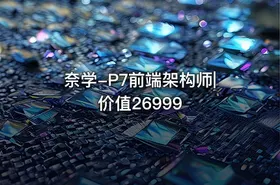 奈学-P7前端架构师|价值26999
