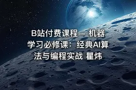 B站付费课程 - 机器学习必修课：经典AI算法与编程实战 瞿炜