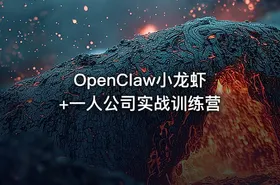 OpenClaw小龙虾+一人公司实战训练营