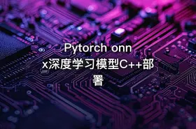 Pytorch onnx深度学习模型C++部署