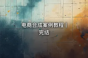 电商合成案例教程 | 完结